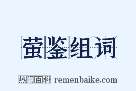 萤鉴组词是什么意思的图片